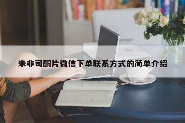 买流产药打胎药保密发货米非司酮片微信下单联系方式的简单介绍
