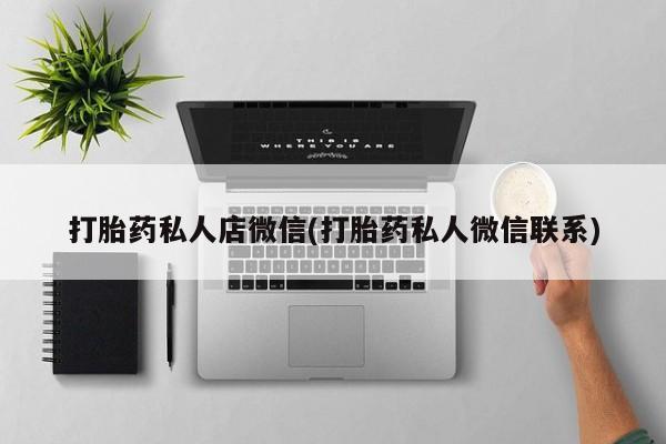 买流产药打胎药保密发货要闻 第66页