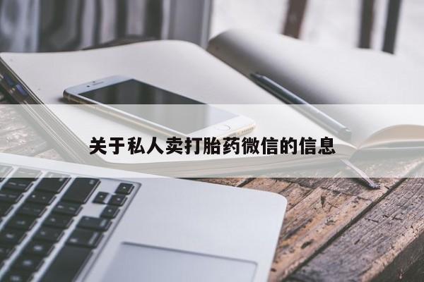 买流产药打胎药保密发货关于私人卖打胎药微信的信息