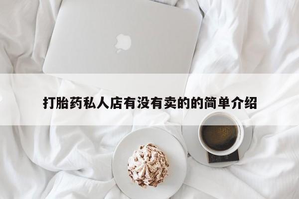 买流产药打胎药保密发货打胎药私人店有没有卖的的简单介绍