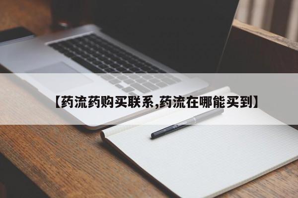 买流产药打胎药保密发货【药流药购买联系,药流在哪能买到】