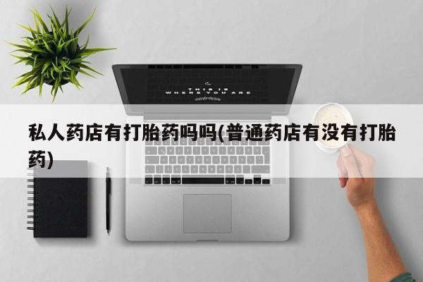 买流产药打胎药保密发货要闻 第64页