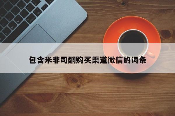 买流产药打胎药保密发货包含米非司酮购买渠道微信的词条