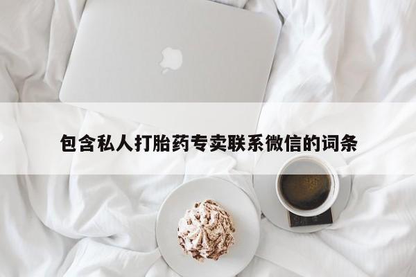 买流产药打胎药保密发货包含私人打胎药专卖联系微信的词条