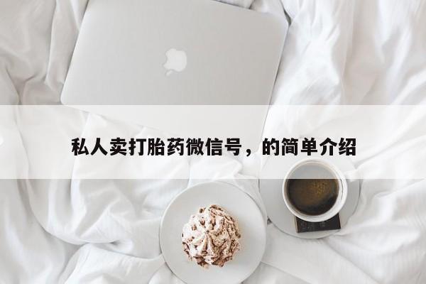 买流产药打胎药保密发货私人卖打胎药微信号，的简单介绍