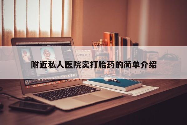 买流产药打胎药保密发货附近私人医院卖打胎药的简单介绍