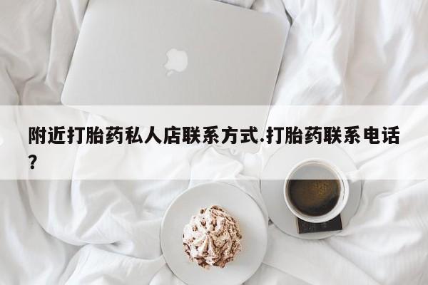 买流产药打胎药保密发货附近打胎药私人店联系方式.打胎药联系电话？