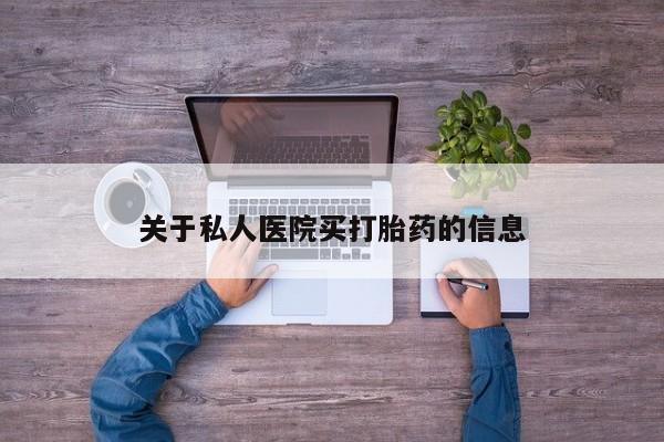 买流产药打胎药保密发货关于私人医院买打胎药的信息