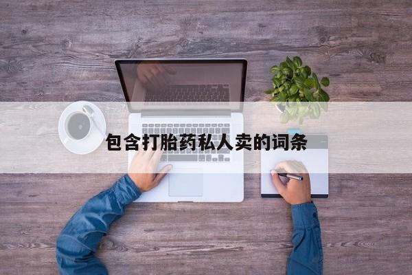 买流产药打胎药保密发货包含打胎药私人卖的词条