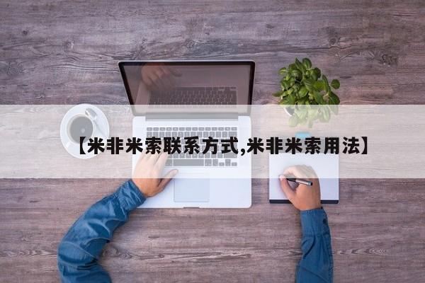 买流产药打胎药保密发货【米非米索联系方式,米非米索用法】