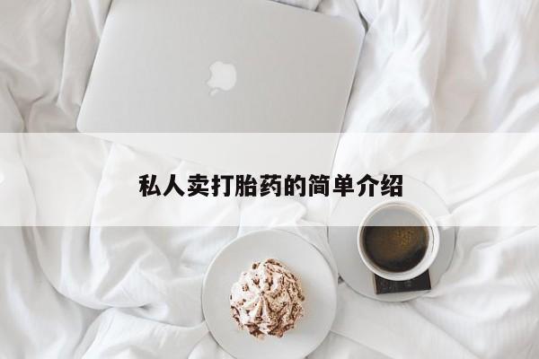 买流产药打胎药保密发货私人卖打胎药的简单介绍