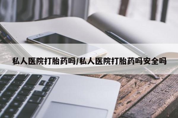 买流产药打胎药保密发货要闻 第61页