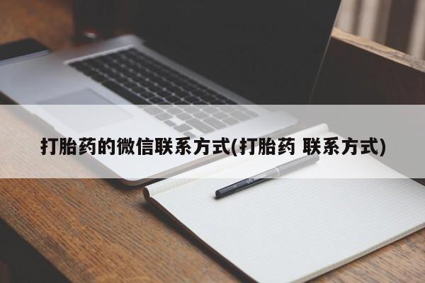 买流产药打胎药保密发货打胎药的微信联系方式(打胎药 联系方式)