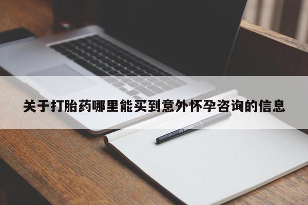 买流产药打胎药保密发货关于打胎药哪里能买到意外怀孕咨询的信息