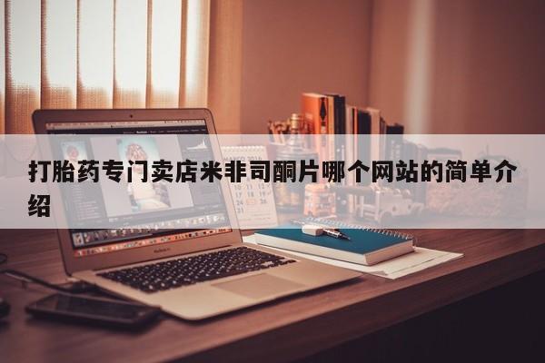 买流产药打胎药保密发货动态 第62页