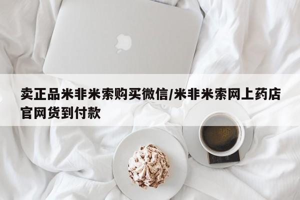 买流产药打胎药保密发货卖正品米非米索购买微信/米非米索网上药店官网货到付款