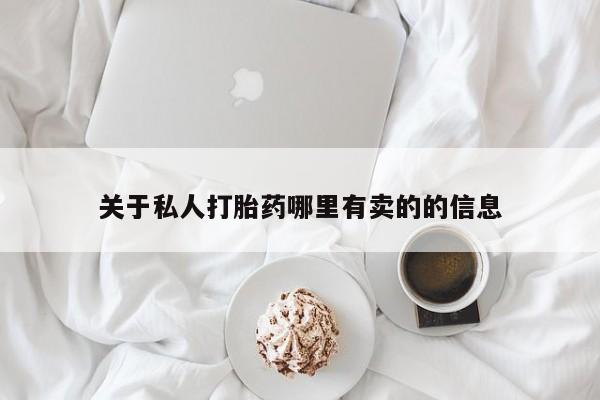 买流产药打胎药保密发货要闻 第60页
