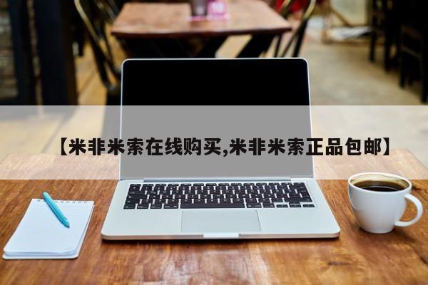 买流产药打胎药保密发货【米非米索在线购买,米非米索正品包邮】