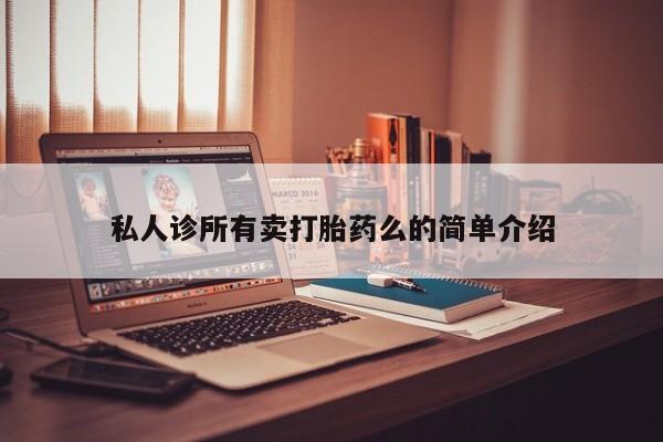 买流产药打胎药保密发货私人诊所有卖打胎药么的简单介绍
