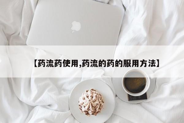 买流产药打胎药保密发货【药流药使用,药流的药的服用方法】