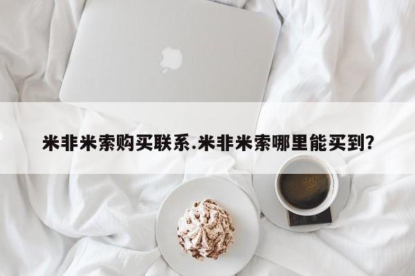 买流产药打胎药保密发货米非米索购买联系.米非米索哪里能买到？