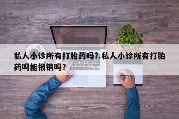 买流产药打胎药保密发货私人小诊所有打胎药吗?.私人小诊所有打胎药吗能报销吗？