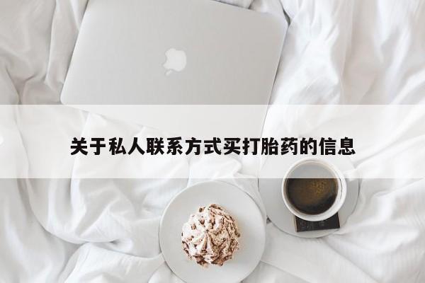 买流产药打胎药保密发货关于私人联系方式买打胎药的信息