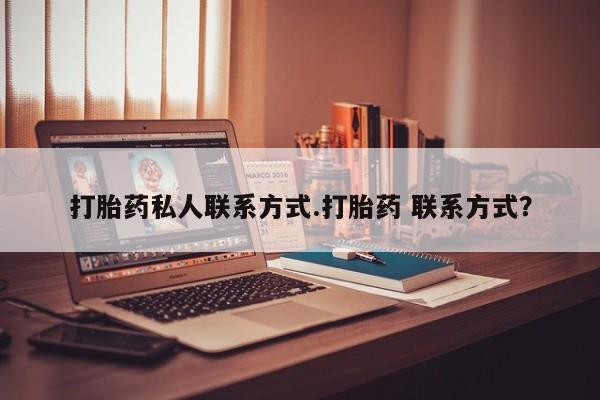 买流产药打胎药保密发货打胎药私人联系方式.打胎药 联系方式？
