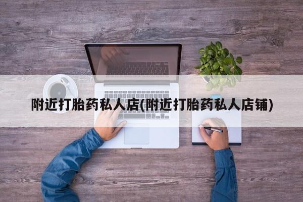 买流产药打胎药保密发货附近打胎药私人店(附近打胎药私人店铺)