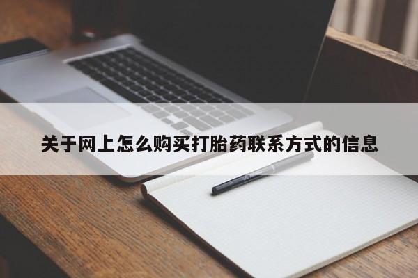 买流产药打胎药保密发货关于网上怎么购买打胎药联系方式的信息