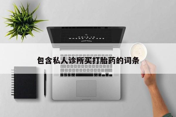 买流产药打胎药保密发货要闻 第56页