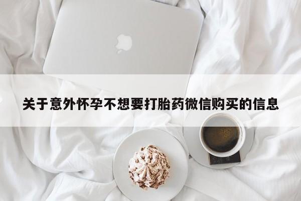 买流产药打胎药保密发货关于意外怀孕不想要打胎药微信购买的信息