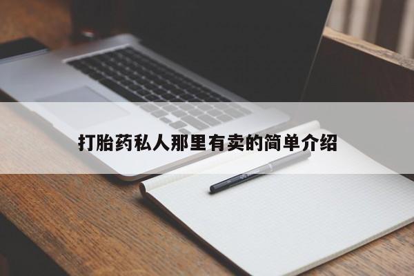 买流产药打胎药保密发货打胎药私人那里有卖的简单介绍