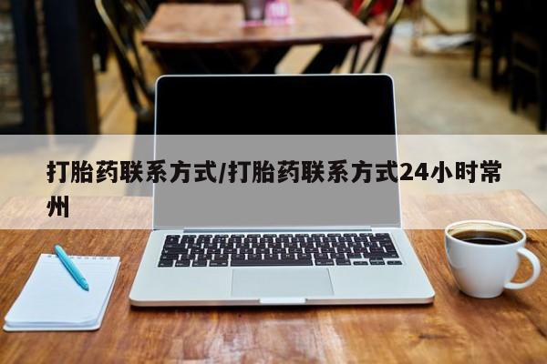 买流产药打胎药保密发货打胎药联系方式/打胎药联系方式24小时常州