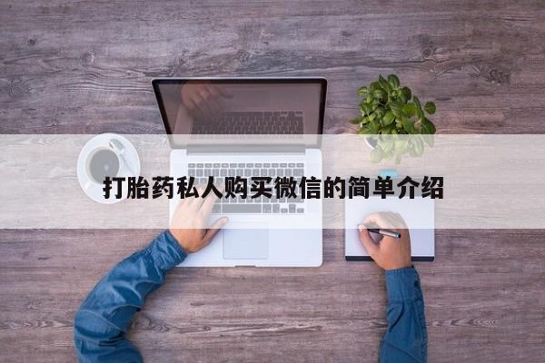 买流产药打胎药保密发货打胎药私人购买微信的简单介绍