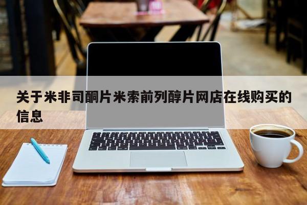 买流产药打胎药保密发货关于米非司酮片米索前列醇片网店在线购买的信息