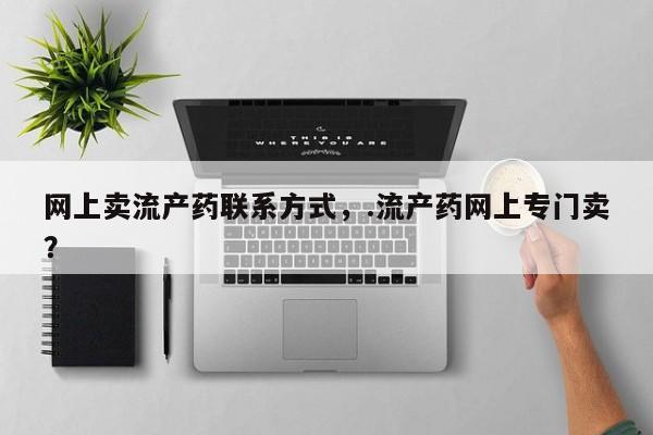 买流产药打胎药保密发货网上卖流产药联系方式，.流产药网上专门卖？