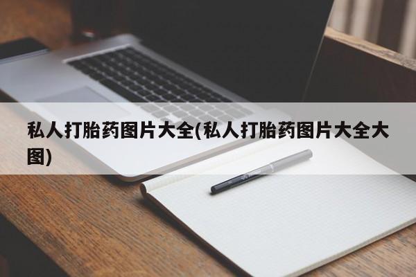 买流产药打胎药保密发货私人打胎药图片大全(私人打胎药图片大全大图)