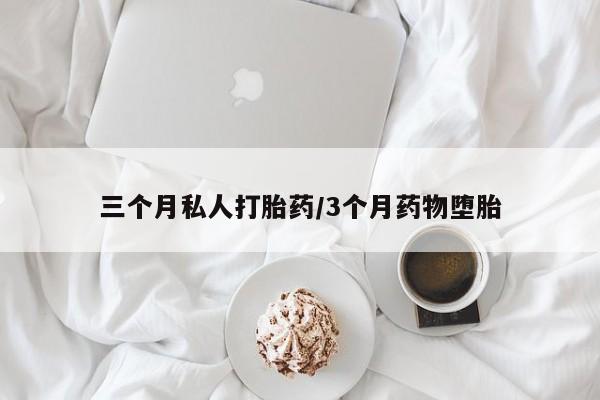 买流产药打胎药保密发货三个月私人打胎药/3个月药物堕胎