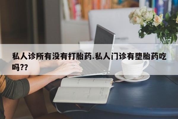 买流产药打胎药保密发货私人诊所有没有打胎药.私人门诊有堕胎药吃吗?？