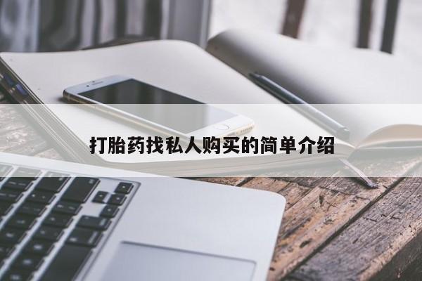 买流产药打胎药保密发货打胎药找私人购买的简单介绍