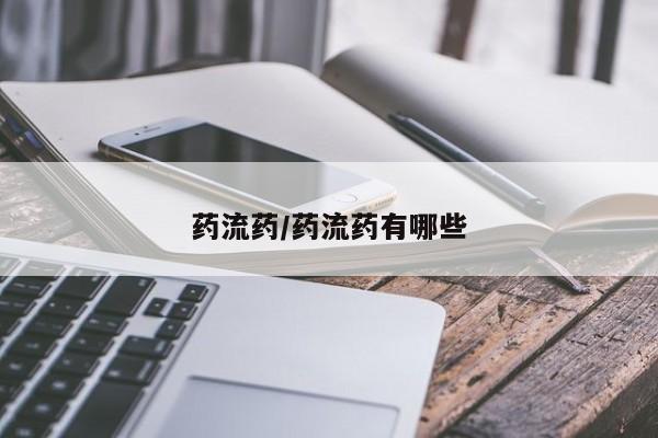 买流产药打胎药保密发货药流药/药流药有哪些