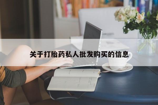 买流产药打胎药保密发货关于打胎药私人批发购买的信息