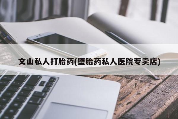 买流产药打胎药保密发货动态 第52页