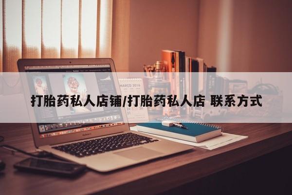 买流产药打胎药保密发货打胎药私人店铺/打胎药私人店 联系方式