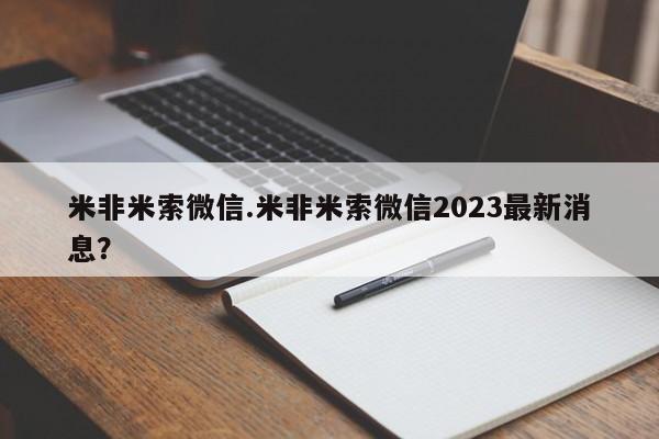 买流产药打胎药保密发货米非米索微信.米非米索微信2023最新消息？