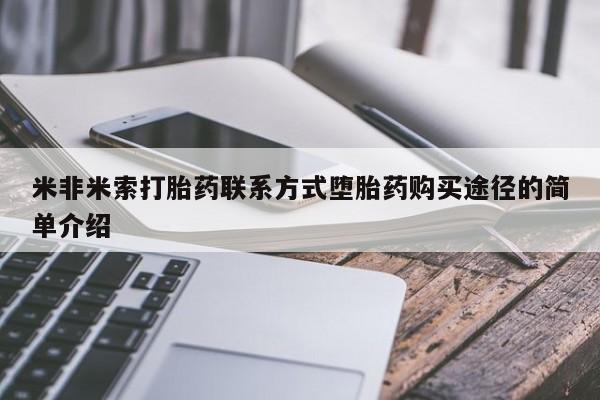 买流产药打胎药保密发货米非米索打胎药联系方式堕胎药购买途径的简单介绍